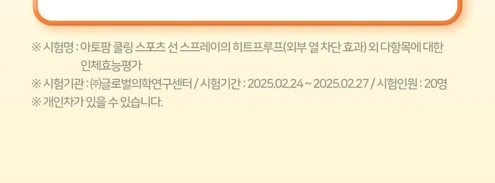 [티니핑 콜라보] 아토팜 쿨링 스포츠 선 스프레이 100ml 상세페이지 19